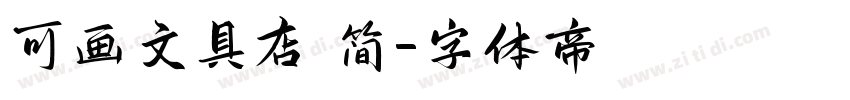 可画文具店 简字体转换